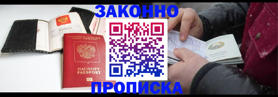 прописка для работы в Шебекино
